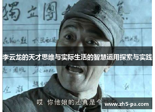 李云龙的天才思维与实际生活的智慧运用探索与实践 李云龙的天才思维与实际生活的智慧运用探索与实践