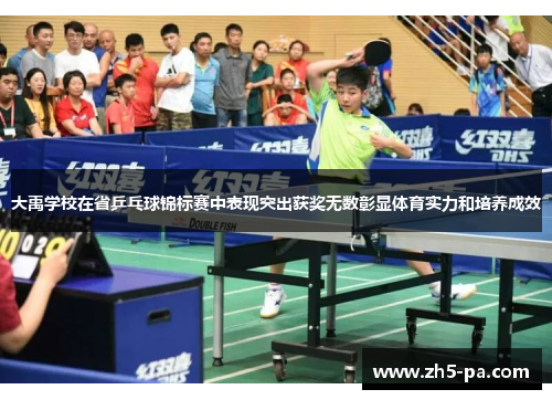 大禹学校在省乒乓球锦标赛中表现突出获奖无数彰显体育实力和培养成效 大禹学校在省乒乓球锦标赛中表现突出获奖无数彰显体育实力和培养成效
