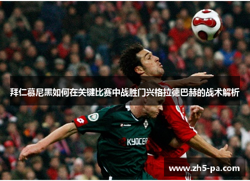 拜仁慕尼黑如何在关键比赛中战胜门兴格拉德巴赫的战术解析