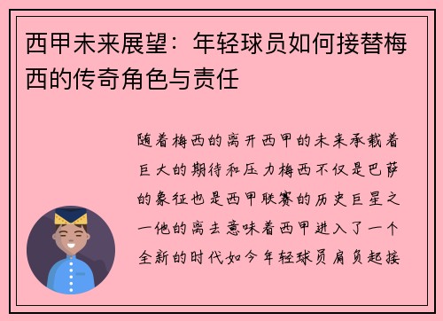 西甲未来展望:年轻球员如何接替梅西的传奇角色与责任 西甲未来展望:年轻球员如何接替梅西的传奇角色与责任