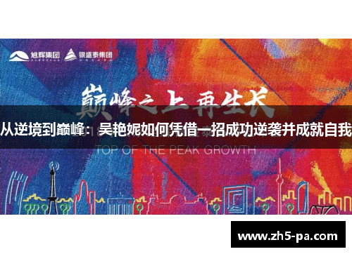 从逆境到巅峰:吴艳妮如何凭借一招成功逆袭并成就自我 从逆境到巅峰:吴艳妮如何凭借一招成功逆袭并成就自我