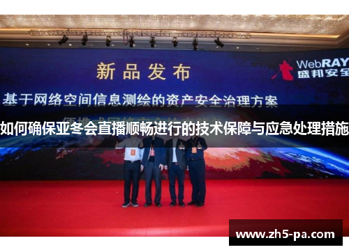 如何确保亚冬会直播顺畅进行的技术保障与应急处理措施 如何确保亚冬会直播顺畅进行的技术保障与应急处理措施