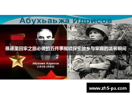 佩德里回家之旅必做的五件事揭晓探索故乡与家庭的温馨瞬间 佩德里回家之旅必做的五件事揭晓探索故乡与家庭的温馨瞬间
