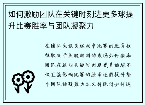 如何激励团队在关键时刻进更多球提升比赛胜率与团队凝聚力 如何激励团队在关键时刻进更多球提升比赛胜率与团队凝聚力