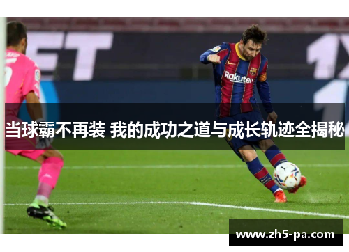 当球霸不再装 我的成功之道与成长轨迹全揭秘