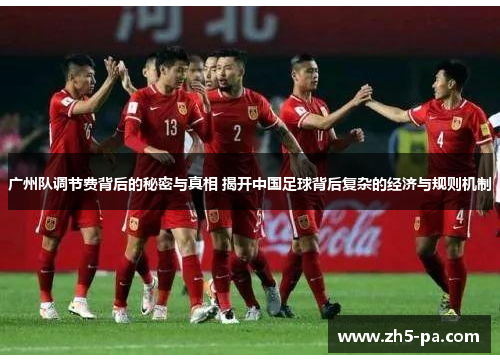 广州队调节费背后的秘密与真相 揭开中国足球背后复杂的经济与规则机制
