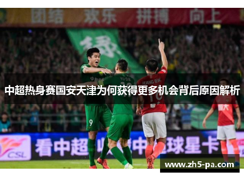 中超热身赛国安天津为何获得更多机会背后原因解析 中超热身赛国安天津为何获得更多机会背后原因解析