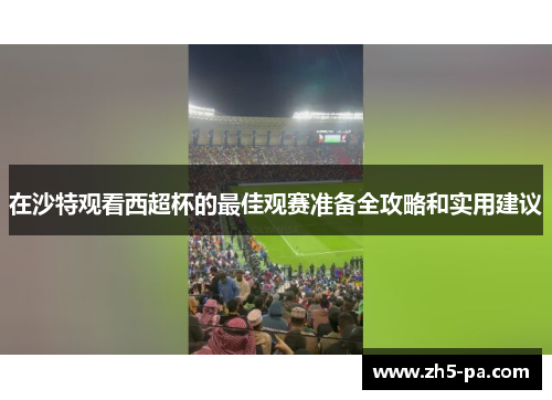 在沙特观看西超杯的最佳观赛准备全攻略和实用建议 在沙特观看西超杯的最佳观赛准备全攻略和实用建议