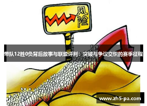 带队12胜0负背后故事与联盟评判:突破与争议交织的赛季征程 带队12胜0负背后故事与联盟评判:突破与争议交织的赛季征程