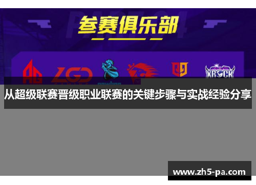 从超级联赛晋级职业联赛的关键步骤与实战经验分享 从超级联赛晋级职业联赛的关键步骤与实战经验分享
