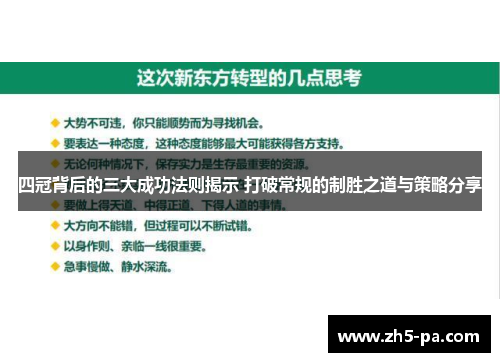四冠背后的三大成功法则揭示 打破常规的制胜之道与策略分享 四冠背后的三大成功法则揭示 打破常规的制胜之道与策略分享