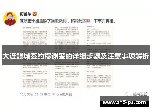 大连鲲城签约穆谢奎的详细步骤及注意事项解析 大连鲲城签约穆谢奎的详细步骤及注意事项解析