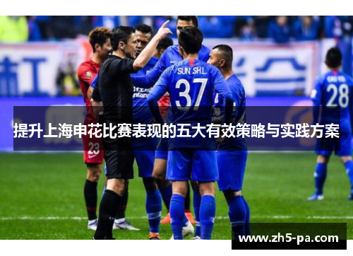 提升上海申花比赛表现的五大有效策略与实践方案 提升上海申花比赛表现的五大有效策略与实践方案