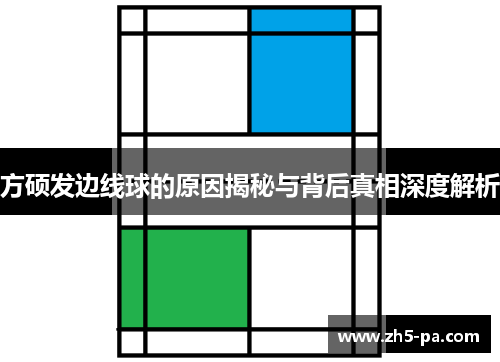 方硕发边线球的原因揭秘与背后真相深度解析 方硕发边线球的原因揭秘与背后真相深度解析