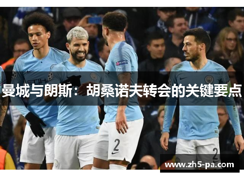 曼城与朗斯:胡桑诺夫转会的关键要点 曼城与朗斯:胡桑诺夫转会的关键要点