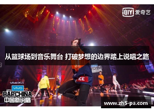 从篮球场到音乐舞台 打破梦想的边界踏上说唱之路 从篮球场到音乐舞台 打破梦想的边界踏上说唱之路