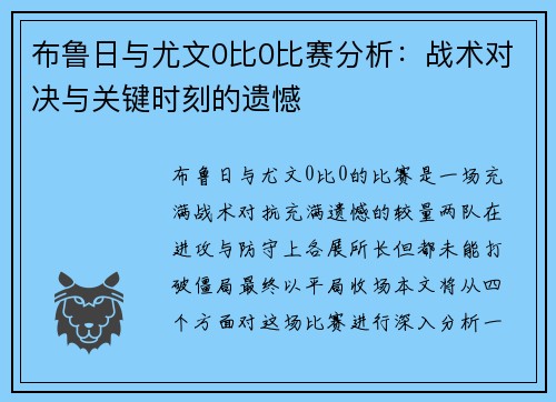 布鲁日与尤文0比0比赛分析:战术对决与关键时刻的遗憾 布鲁日与尤文0比0比赛分析:战术对决与关键时刻的遗憾
