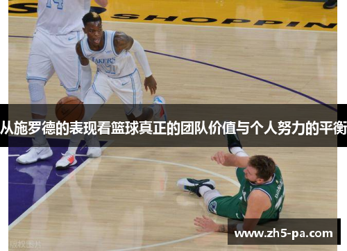 从施罗德的表现看篮球真正的团队价值与个人努力的平衡 从施罗德的表现看篮球真正的团队价值与个人努力的平衡