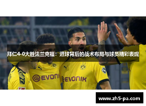 拜仁4-0大胜法兰克福:进球背后的战术布局与球员精彩表现 拜仁4-0大胜法兰克福:进球背后的战术布局与球员精彩表现