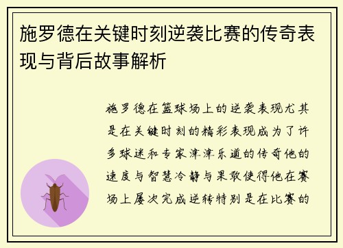 施罗德在关键时刻逆袭比赛的传奇表现与背后故事解析 施罗德在关键时刻逆袭比赛的传奇表现与背后故事解析
