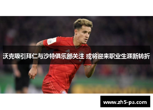 沃克吸引拜仁与沙特俱乐部关注 或将迎来职业生涯新转折 沃克吸引拜仁与沙特俱乐部关注 或将迎来职业生涯新转折