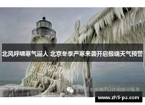 北风呼啸寒气逼人 北京冬季严寒来袭开启极端天气预警 北风呼啸寒气逼人 北京冬季严寒来袭开启极端天气预警