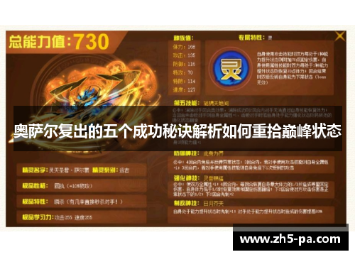奥萨尔复出的五个成功秘诀解析如何重拾巅峰状态 奥萨尔复出的五个成功秘诀解析如何重拾巅峰状态