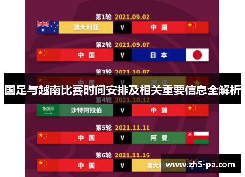 国足与越南比赛时间安排及相关重要信息全解析 国足与越南比赛时间安排及相关重要信息全解析