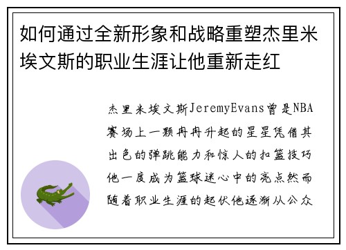 如何通过全新形象和战略重塑杰里米埃文斯的职业生涯让他重新走红 如何通过全新形象和战略重塑杰里米埃文斯的职业生涯让他重新走红