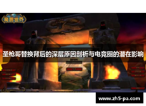 圣枪哥替换背后的深层原因剖析与电竞圈的潜在影响 圣枪哥替换背后的深层原因剖析与电竞圈的潜在影响