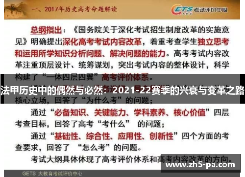 法甲历史中的偶然与必然:2021-22赛季的兴衰与变革之路 法甲历史中的偶然与必然:2021-22赛季的兴衰与变革之路