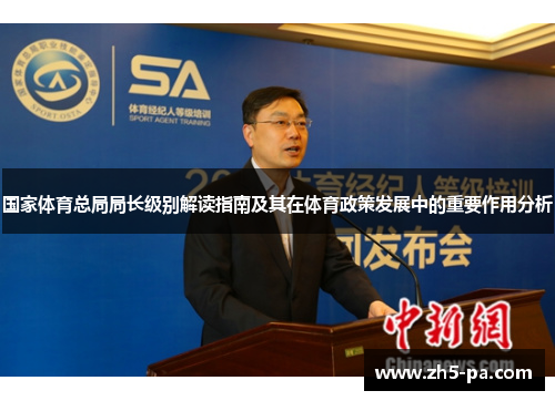 国家体育总局局长级别解读指南及其在体育政策发展中的重要作用分析 国家体育总局局长级别解读指南及其在体育政策发展中的重要作用分析