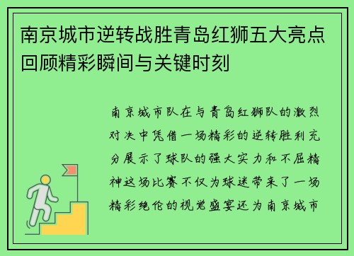 南京城市逆转战胜青岛红狮五大亮点回顾精彩瞬间与关键时刻