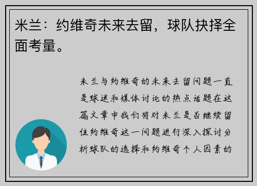 米兰：约维奇未来去留，球队抉择全面考量。