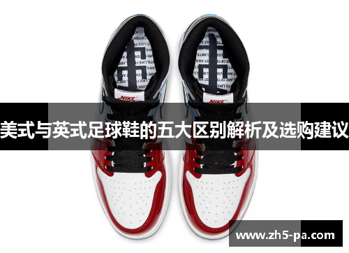 美式与英式足球鞋的五大区别解析及选购建议
