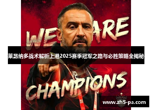 莱昂纳多战术解析上港2025赛季冠军之路与必胜策略全揭秘 莱昂纳多战术解析上港2025赛季冠军之路与必胜策略全揭秘