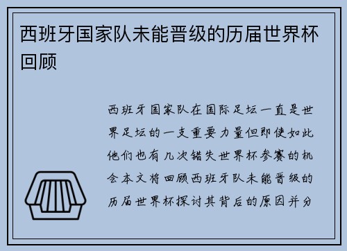 西班牙国家队未能晋级的历届世界杯回顾