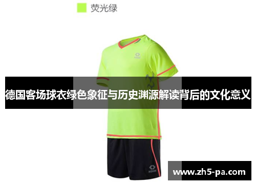 德国客场球衣绿色象征与历史渊源解读背后的文化意义 德国客场球衣绿色象征与历史渊源解读背后的文化意义