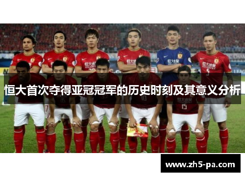 恒大首次夺得亚冠冠军的历史时刻及其意义分析