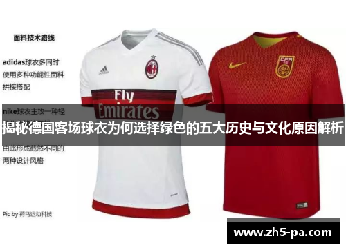 揭秘德国客场球衣为何选择绿色的五大历史与文化原因解析 揭秘德国客场球衣为何选择绿色的五大历史与文化原因解析