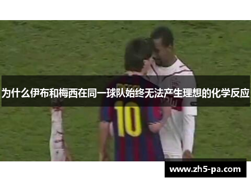 为什么伊布和梅西在同一球队始终无法产生理想的化学反应