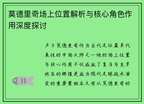 莫德里奇场上位置解析与核心角色作用深度探讨 莫德里奇场上位置解析与核心角色作用深度探讨