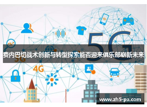 费内巴切战术创新与转型探索能否迎来俱乐部崭新未来 费内巴切战术创新与转型探索能否迎来俱乐部崭新未来