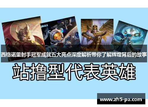 西格诺里射手冠军成就五大亮点深度解析带你了解辉煌背后的故事 西格诺里射手冠军成就五大亮点深度解析带你了解辉煌背后的故事