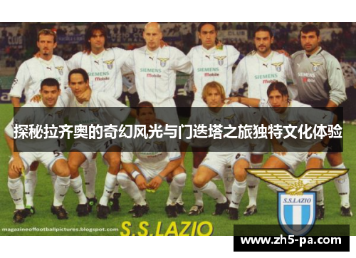 探秘拉齐奥的奇幻风光与门迭塔之旅独特文化体验