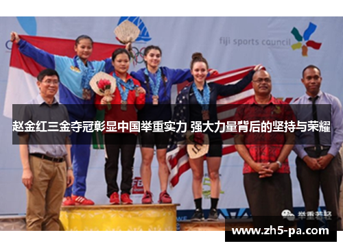 赵金红三金夺冠彰显中国举重实力 强大力量背后的坚持与荣耀