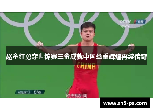 赵金红勇夺世锦赛三金成就中国举重辉煌再续传奇 赵金红勇夺世锦赛三金成就中国举重辉煌再续传奇