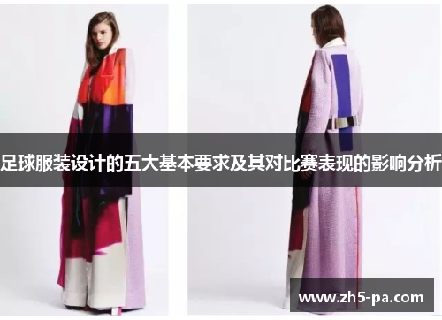 足球服装设计的五大基本要求及其对比赛表现的影响分析 足球服装设计的五大基本要求及其对比赛表现的影响分析