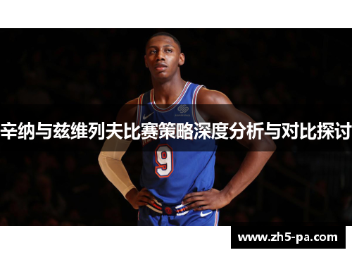 辛纳与兹维列夫比赛策略深度分析与对比探讨 辛纳与兹维列夫比赛策略深度分析与对比探讨