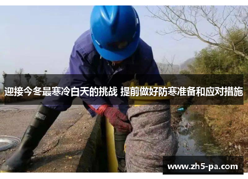 迎接今冬最寒冷白天的挑战 提前做好防寒准备和应对措施